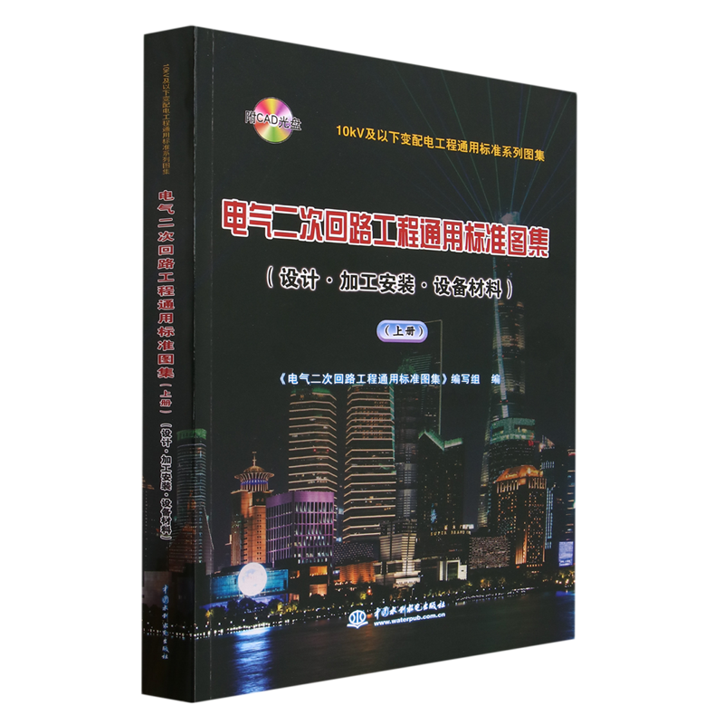 电气二次回路工程通用标准图集:设计·加工安装·设备材料.上册