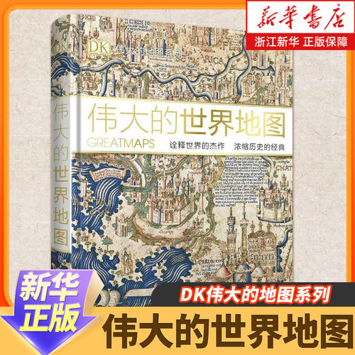 伟大的世界地图 精装 DK伟大的地图系列  全面展示每幅地图创作原因全球通史世界历史地图7-14岁儿童科普百科全书图解儿童趣味历史