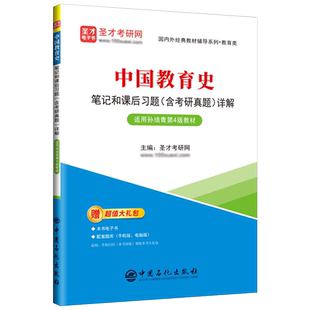 国内外经典 教材 教材辅导系列 适用孙培青第4版 中国教育史笔记和课后习题＜含考研真题＞详解
