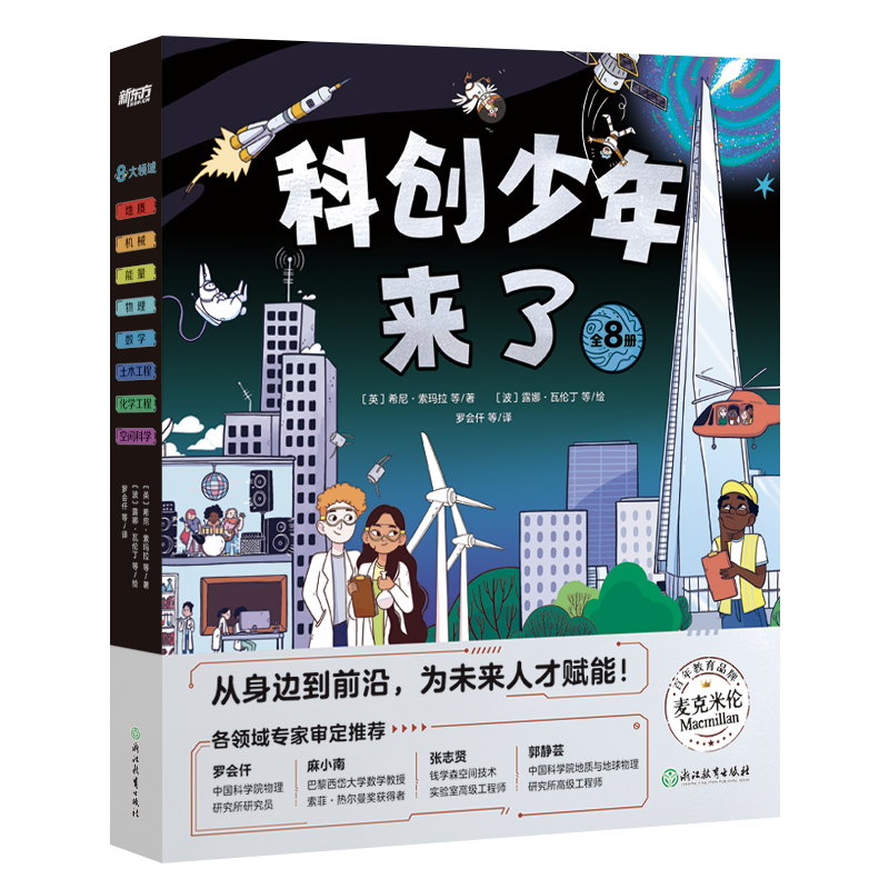 【新华书店】新东方 科创少年来了 少儿科普科学科技百科工程物理化学土木机械数学地质宇宙航天天文地理人工智能3D打印新能源基因