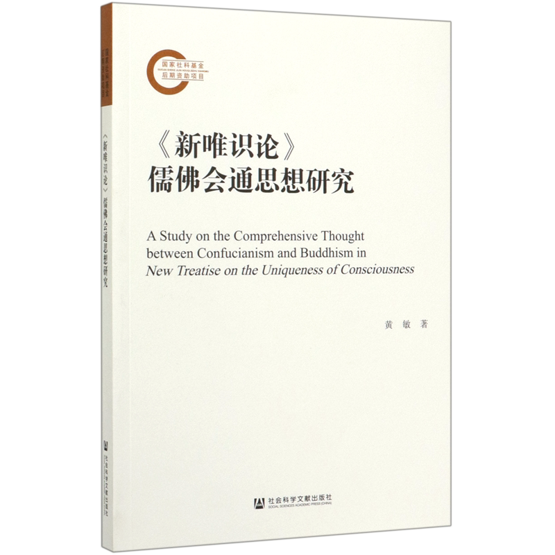 新唯识论儒佛会通思想研究