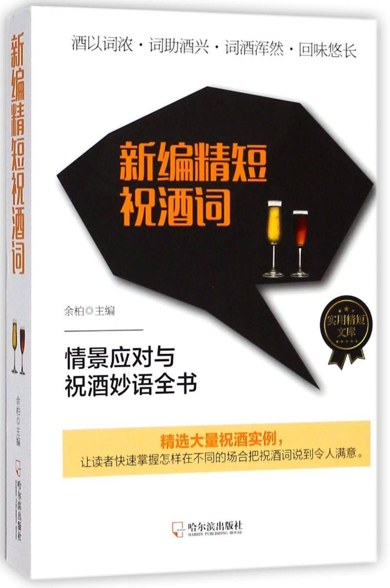 新编精短祝酒词/实用精短文库