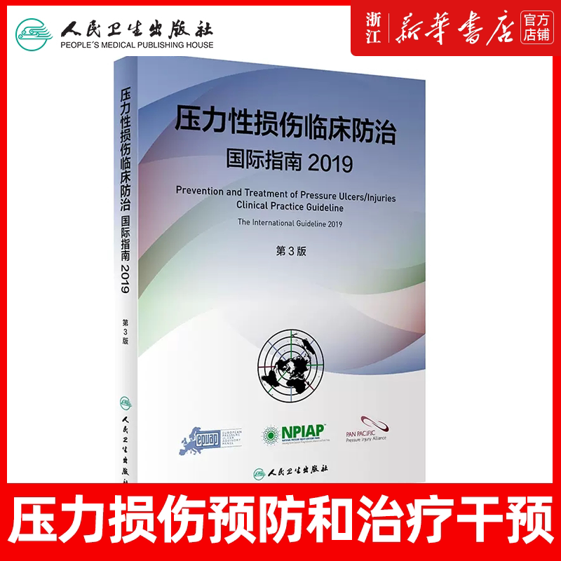压力性损伤临床防治国际指南2019第3版王泠 胡爱玲主编压力性损伤预防性干预治疗指南人民卫生出版社9787117321990
