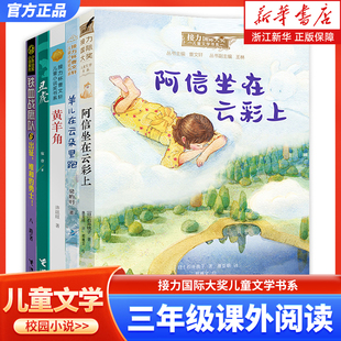山东清北阅读 阿信坐在云彩上 丑虎 黄羊角 羊儿在云朵里跑 出征维和的勇士 小学三年级课外阅读书目2022暑期读一本好书接力出版社