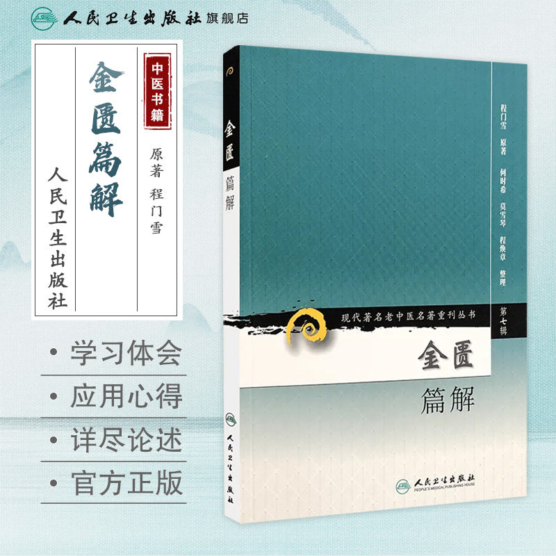 正版 金匮篇解 现代著名老中医名著重刊丛书第7七辑 程门雪 原著 何时希 莫雪琴 程焕章 整理人民卫生出版社 9787117155038注释