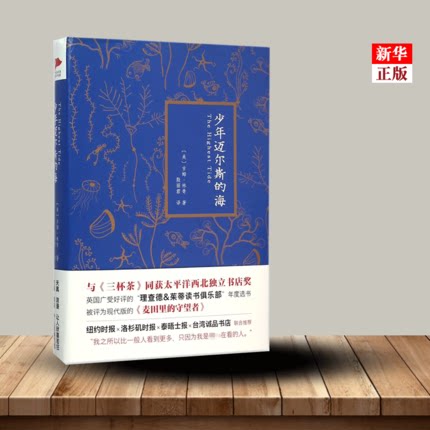 少年迈尔斯的海(精) 正版 外国文学小说 被评为现代版麦田里的守望 9787550265035  新华先锋出品