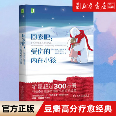 任选】回家吧受伤的内在小孩 豆瓣9分 疗愈经典 当代自助运动之父“内在小孩”概念开创者 心理健康心理学类书 家庭创伤疗愈之道