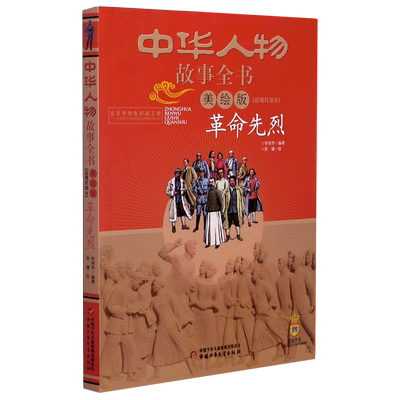 中华人物故事全书(美绘版)(近现代部分)-革命先烈 李雨乔 儿童近代人物传记 读物故事书 6-7-8-10-12周岁 中国少年儿童出版社 新华