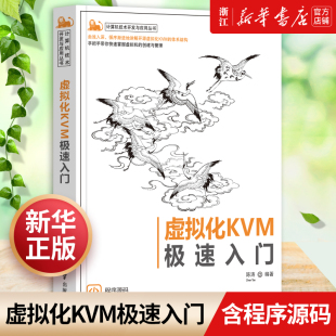 【新华书店】虚拟化KVM极速入门 陈涛 清华大学出版社 计算机技术开发与应用丛书虚拟处理机正版包邮
