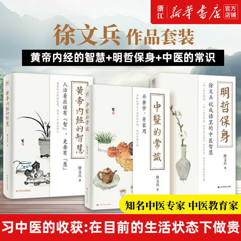 3册 黄帝内经的智慧+明哲保身+中医的常识 徐文兵的书黄帝内经说什么前传后传饮食滋味梦与健康 中医养生饮食文化家庭医生心理书籍