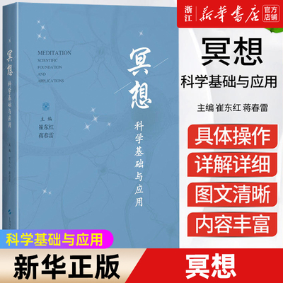 【新华书店旗舰店官网】冥想(科学基础与应用)(精) 科学读物企业正念训练坐法七支打坐自我疗愈 心理学 正版书籍