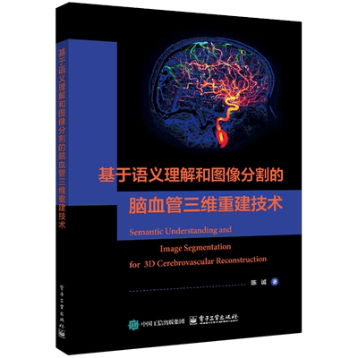 基于语义理解和图像分割的脑血管三维重建技术=Semantic Understanding and Image Segmentation for 3D C...