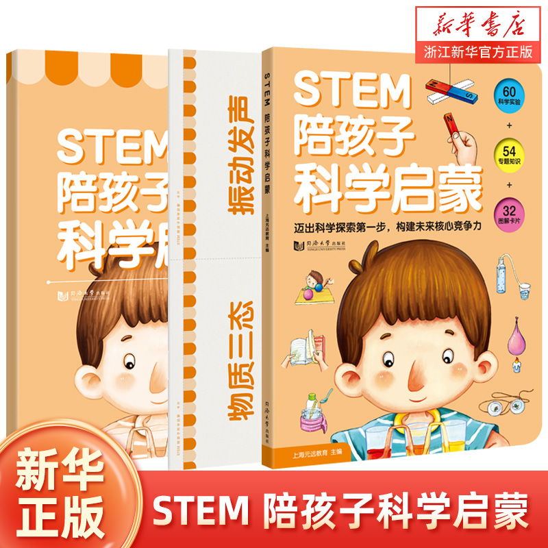 STEM陪孩子科学启蒙全3册