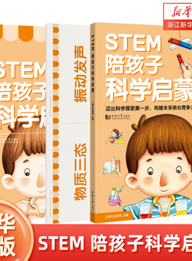 STEM 陪孩子科学启蒙  全3册（含：家长指导书+32张图解卡片）一本打开孩子科学思维的科学启蒙绘本 让孩子瞬间爱上科学 元远教育
