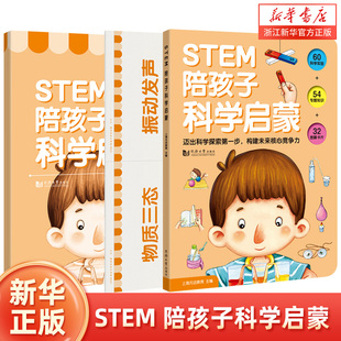 STEM 陪孩子科学启蒙  全3册（含：家长指导书+32张图解卡片）一本打开孩子科学思维的科学启蒙绘本 让孩子瞬间爱上科学 元远教育