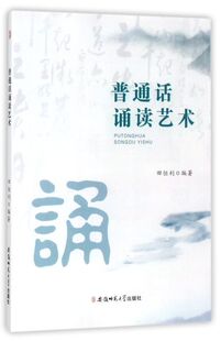 普通话诵读艺术