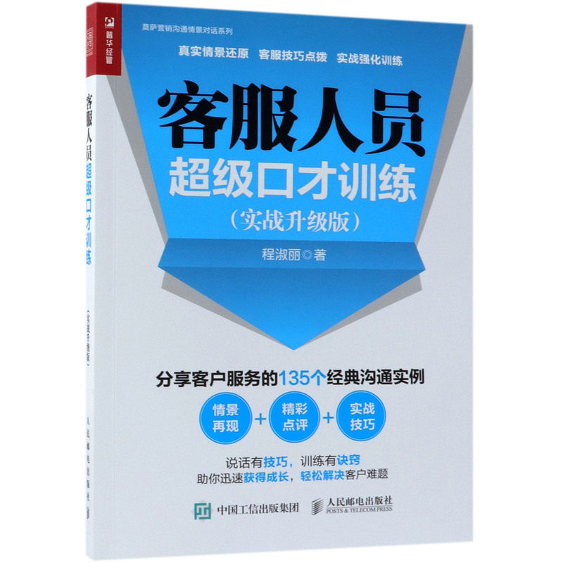客服人员超级口才训练(实战升级版)/莫萨营销沟通情景对话系列