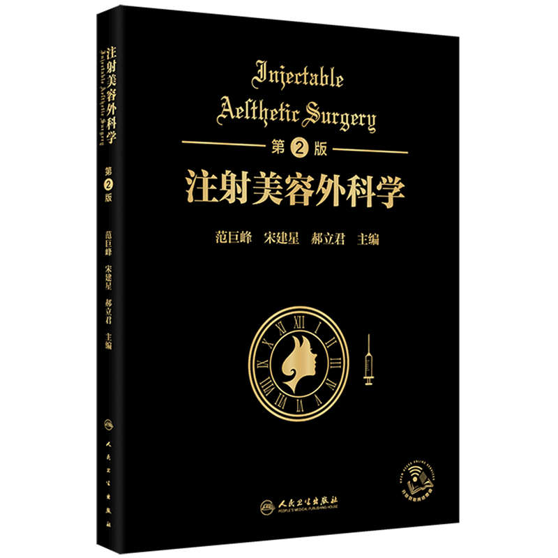 注射美容外科学