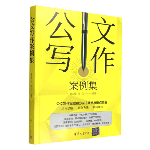 【新华书店旗舰店】公文写作案例集 会务类、规章制度类、司法类、经贸类、礼仪类等100多种公文 9787302604037 正版书籍