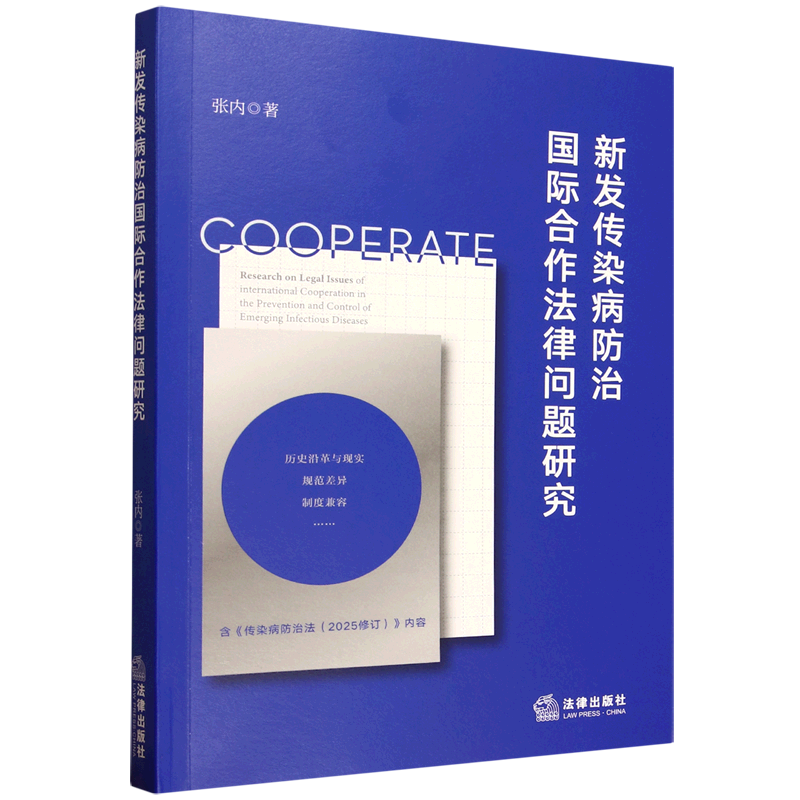 正版 新发传染病防治国际合作法律问题研究 张内 法律出版社 新发传染病防治国际合作规范差异性制度兼容性主体协调性法学理论书籍
