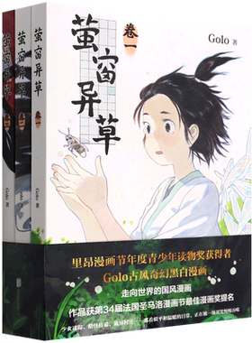 萤窗异草 古风奇幻悬疑漫画 Golo著 夏达子不语长歌行步天歌同类书 获法国圣马洛漫画节漫画奖提名