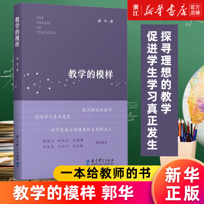 【新华书店旗舰店官网】教学的模样 郭华 一本给教师的书，帮助教师探寻理想的教学，促进学生学习真正发生 正版书籍