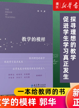 【新华书店旗舰店官网】教学的模样 郭华 一本给教师的书，帮助教师探寻理想的教学，促进学生学习真正发生 正版书籍