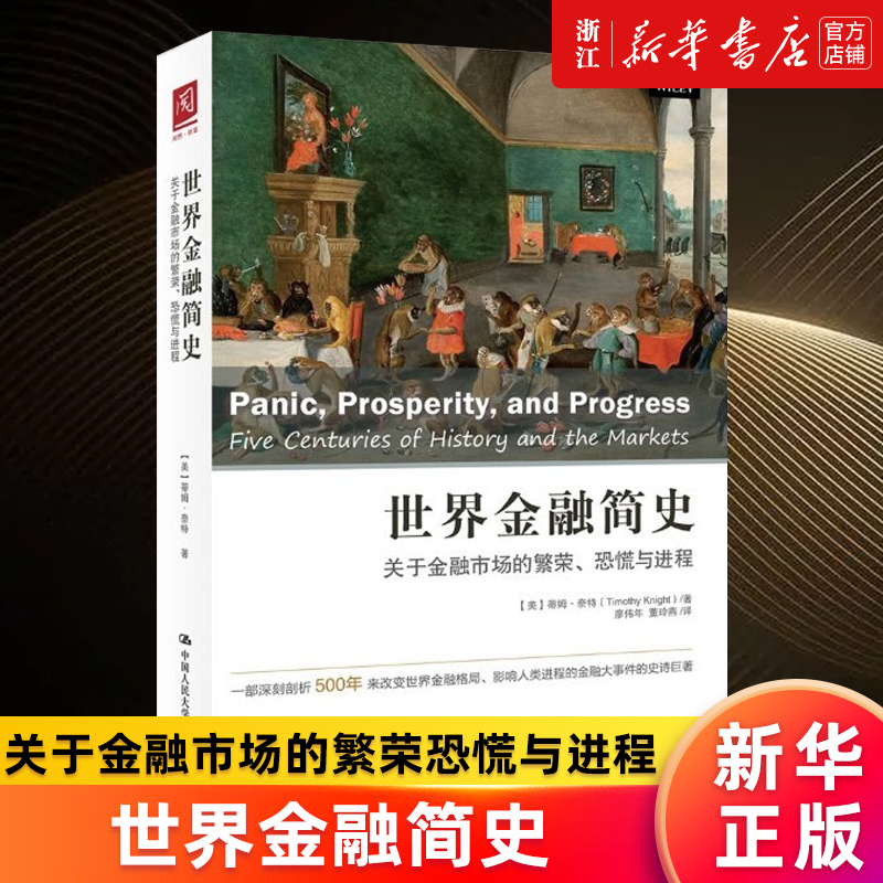 【新华书店旗舰店官网】世界金融简史(关于金融市场的繁荣恐慌与进程)蒂姆·奈特正版书籍