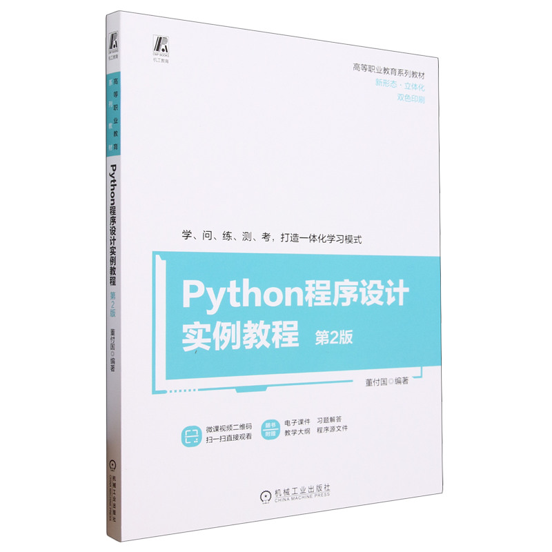 Python程序设计实例教程 第2版 董付国 网络爬虫以及NumPy Pandas Matplotlib 高等职业教育系列教材 机工社 新华书店正版书籍