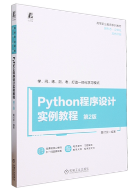 Python程序设计实例教程 第2版 董付国 网络爬虫以及NumPy Pandas Matplotlib 高等职业教育系列教材 机工社 新华书店正版书籍
