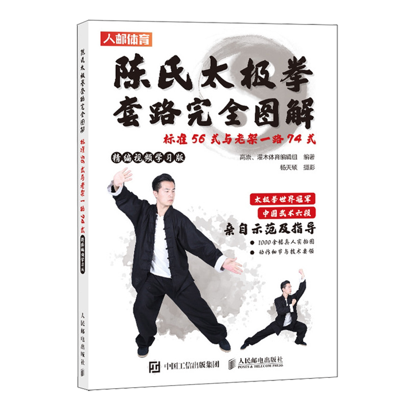 陈氏太极拳套路完全图解:标准56式与老架一路74式:精编视频学习版图片