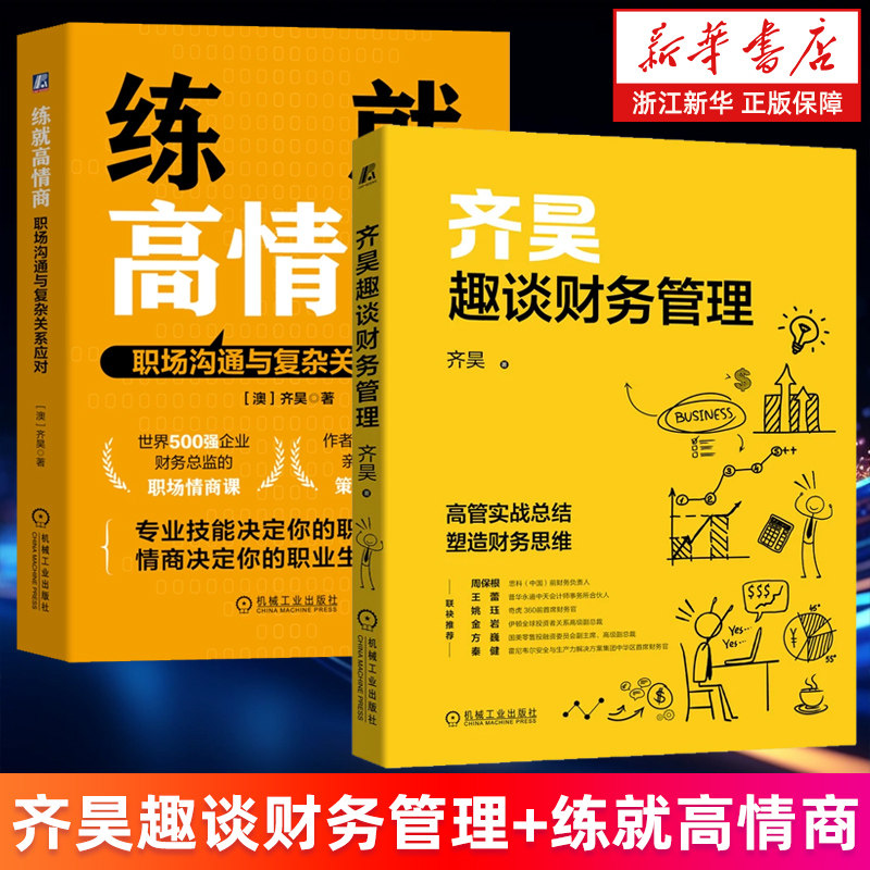 【套装2册】齐昊趣谈财务管理+练就高情商:职场沟通与复杂关系应对 齐昊著 高管实战总结 塑造财务思维 新华书店旗舰店 正版书籍 - 实物图
