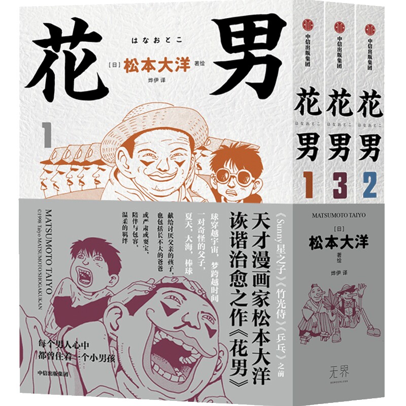 花男3册 松本大洋 球穿越宇宙 梦跨越时间 不懂孩子的爸爸 讨厌爸爸的孩子