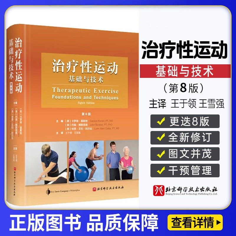 治疗性运动 基础与技术 第8版 物理康复医学 特殊疾病患者干预与管理 运动康复治疗处方及文件共识新技术 北京科学技术出版社
