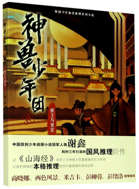 神兽少年团(4棋王与密室)/原创少年仙侠推理系列小说
