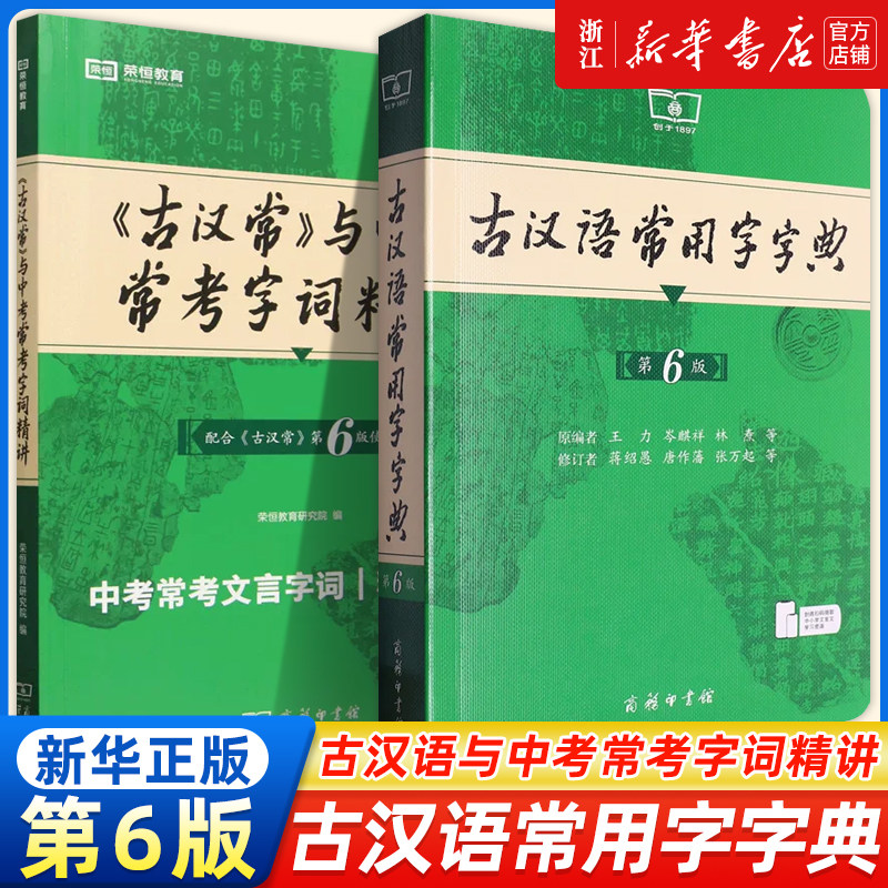 古汉语常用字字典第6版王力商务印书馆新版古代汉语词典中小学生学习古汉语字典工具书正版汉语辞典辞典文言文字典图片