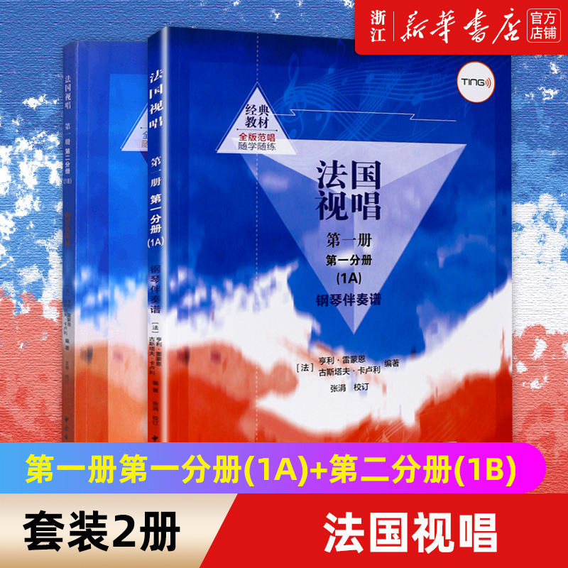 【新华书店旗舰店官网】共2册 法国视唱第一册第一分册(1A)+第二分册(1B)新版  钢琴伴奏谱 亨利·雷蒙恩 中央音乐学院视唱练耳 书籍/杂志/报纸 音乐（新） 原图主图