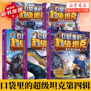 【新华正版】口袋里的超级坦克第四辑全5册 坦克叔叔著都市里的大怪兽决战灾难之主看不见的巨兽恐龙星球大冒险神龙帝国大战书籍