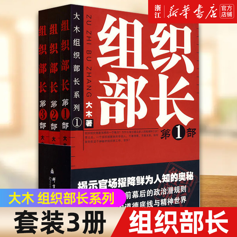 组织部长1+2+3全套三册大木著