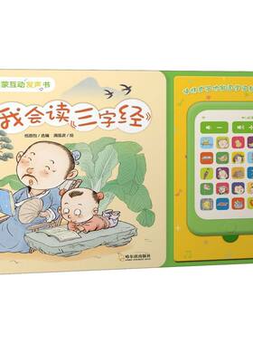 【新华书店旗舰店官网】正版 我会读三字经/国学启蒙互动发声书