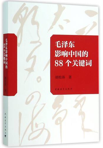 毛泽东影响中国的88个关键词