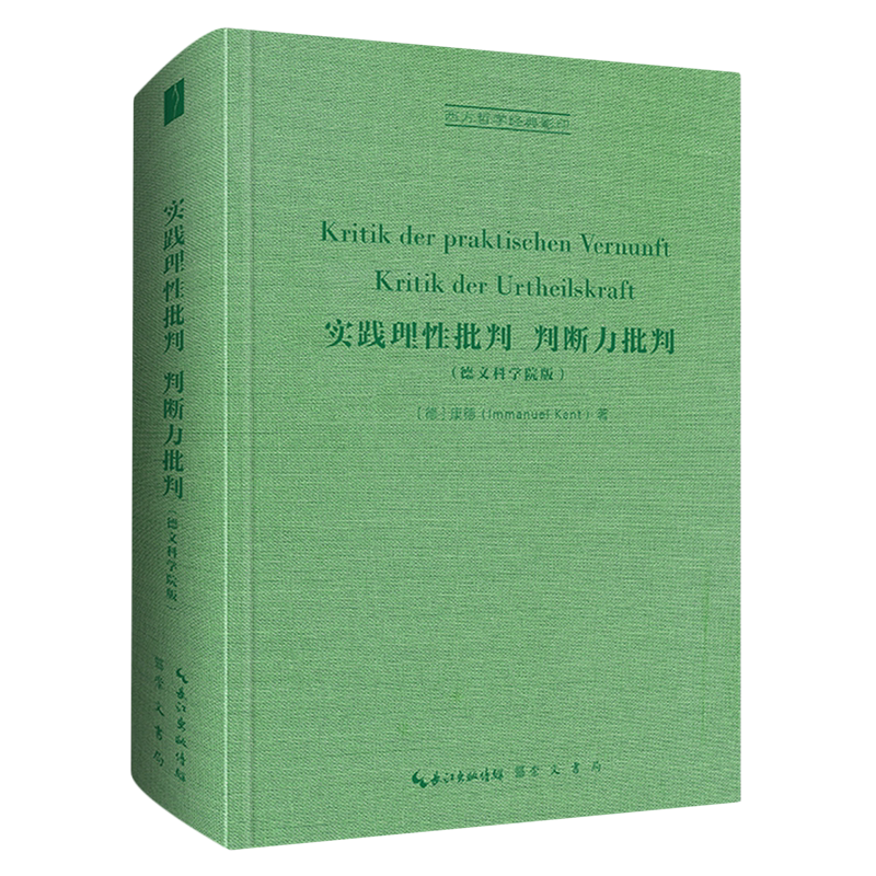 实践理性批判判断力批判(德文科学院版)(精)/西方哲学经典影印