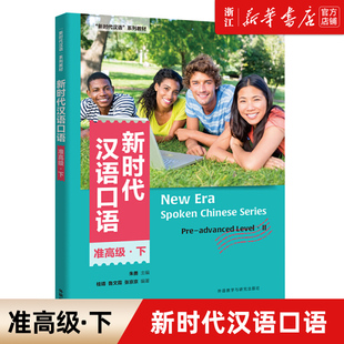 【新华书店正版】新时代汉语口语(准高级下新时代汉语系列教材) 编者:朱勇|责编:杨益  外语教学与研究出版社 正版图书书籍