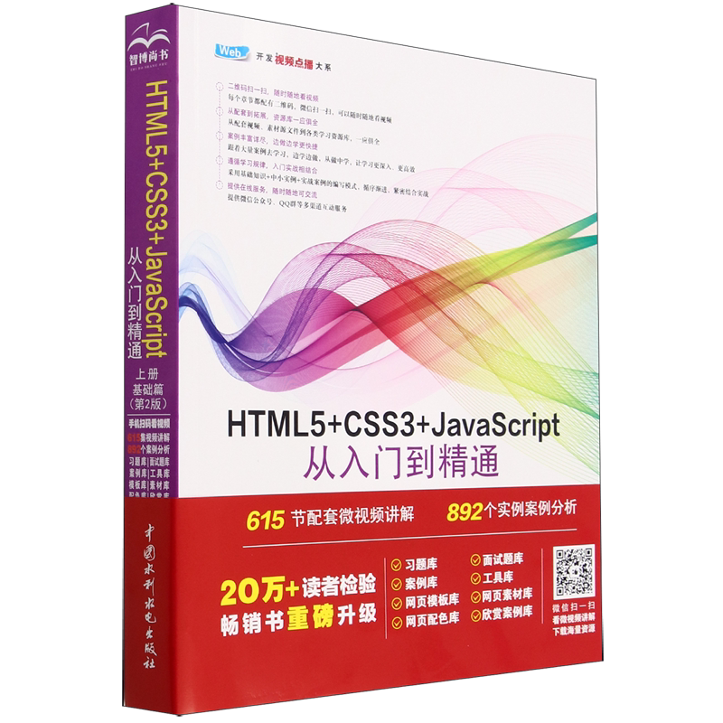 HTML5+CSS3+JavaScript从入门到精通.上册,基础篇