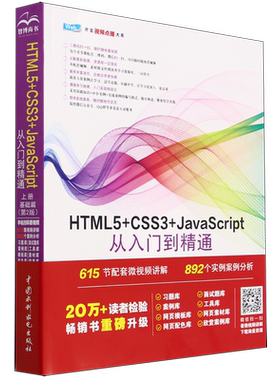 HTML5+CSS3+JavaScript从入门到精通.上册,基础篇