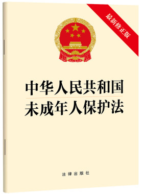 中华人民共和国未成年人保护法 2024年4月26日十四届全国人大常委会第九次会议修正 法律出版社9787519790448