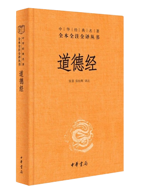 【任选】道德经精装版 全本全注全译三全本 中华书局 道德经原版全书道德经的奥秘全集无删减原文注释文白对照帛书版道德经说什么