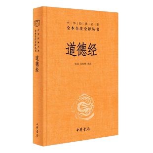 【任选】道德经精装版 全本全注全译三全本 中华书局 道德经原版全书道德经的奥秘全集无删减原文注释文白对照帛书版道德经说什么