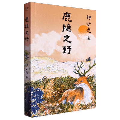 【新华书店 浙江旗舰店】鹿隐之野 押沙龙著作 历史循环往复人性亘古不变 致敬《故事新编》的神作 近现代散文随笔正版畅销