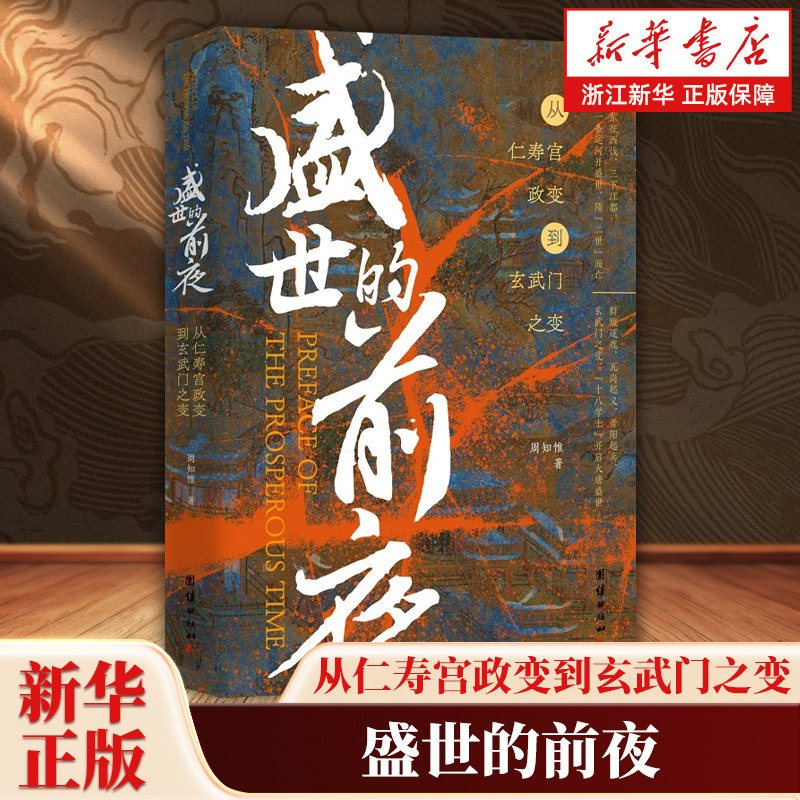 盛世的前夜:从仁寿宫政变到玄武门之变 周知惟 宫廷政变 历史真相 深度剖析 历史知识读物唐朝历史隋亡唐兴历史事件 团结出版社